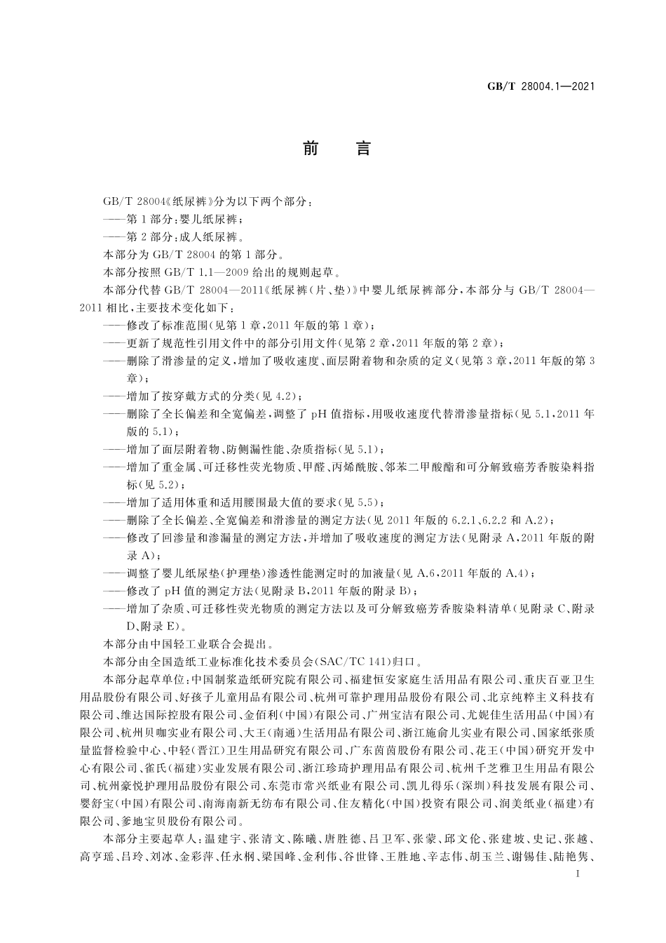 GB／T 28004.1-2021 纸尿裤 第1部分：婴儿纸尿裤.pdf_第2页