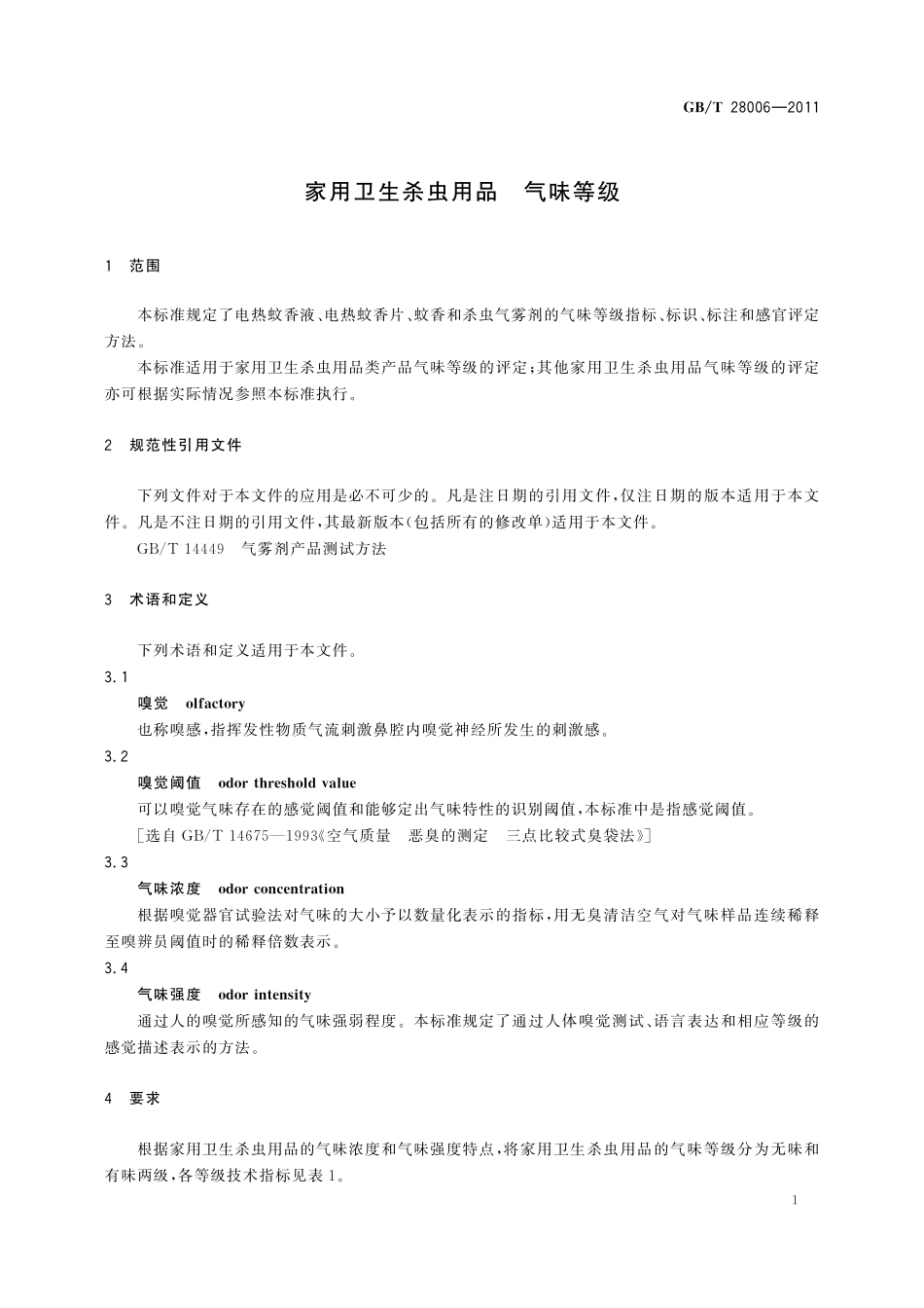 GB/T 28006-2011 家用卫生杀虫用品 气味等级.pdf_第3页