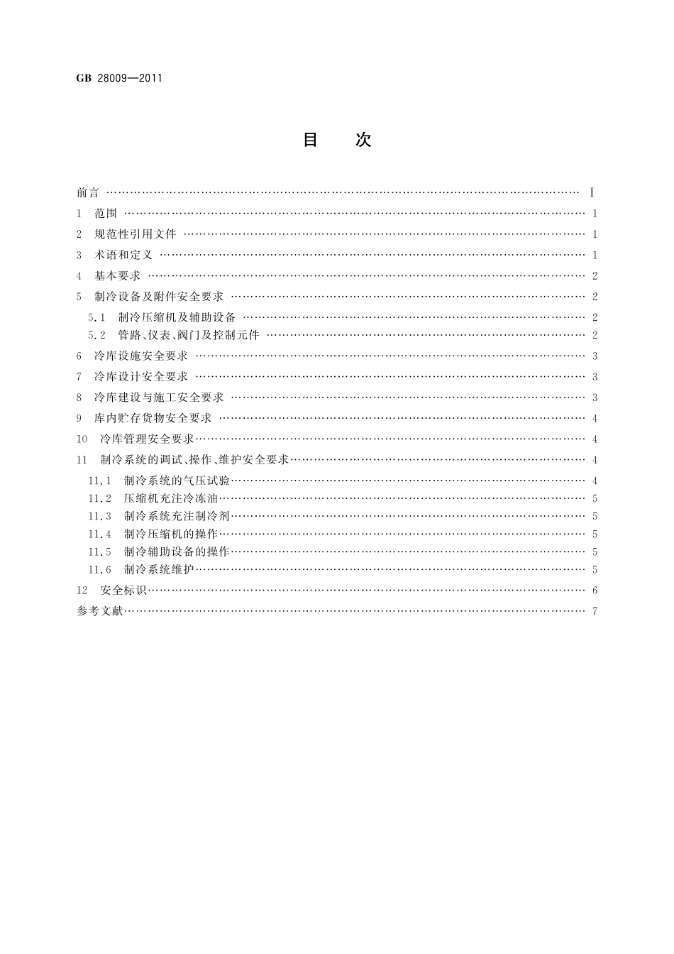 GB／T 28009-2011 冷库安全规程.pdf_第2页