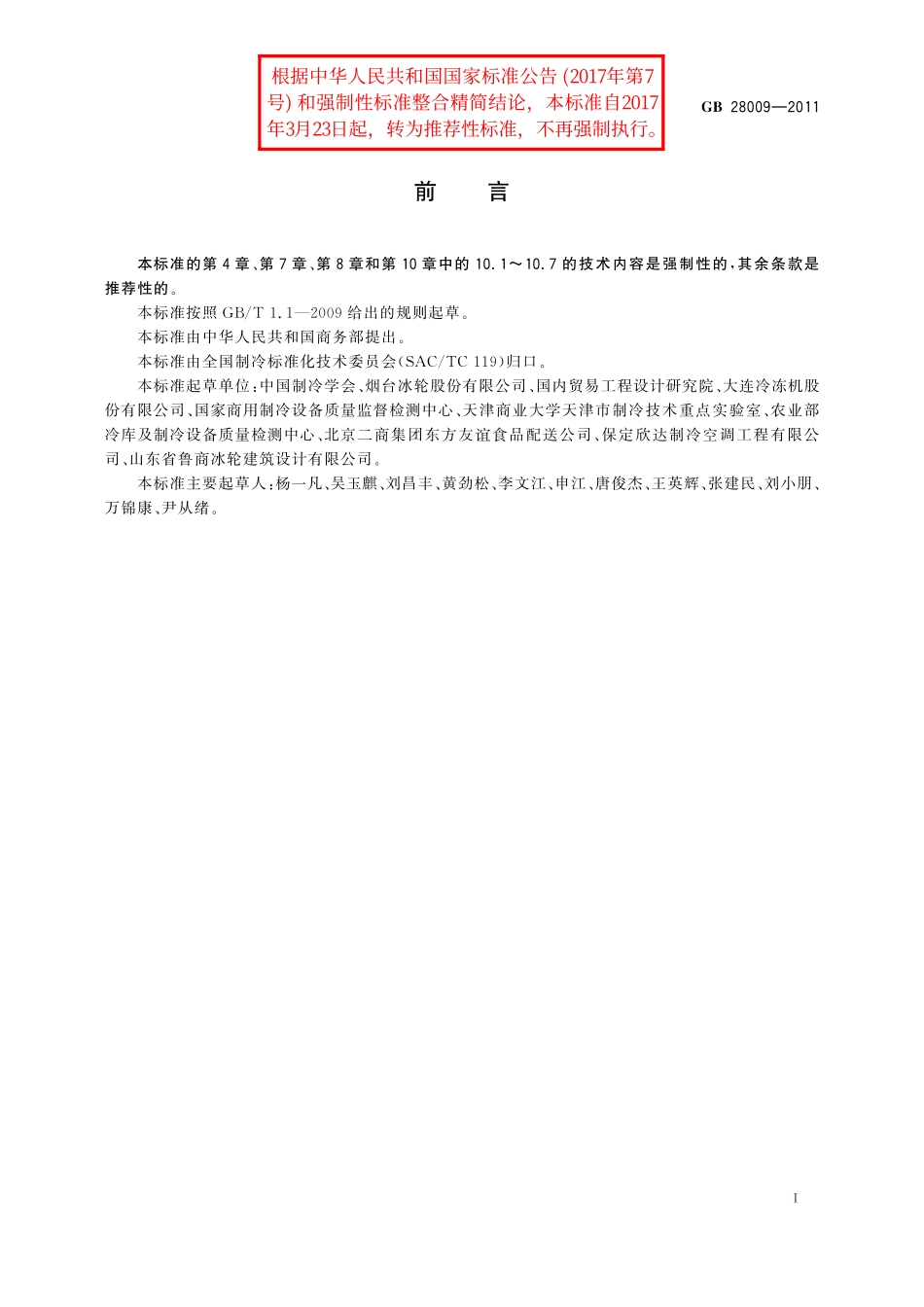 GB／T 28009-2011 冷库安全规程.pdf_第3页