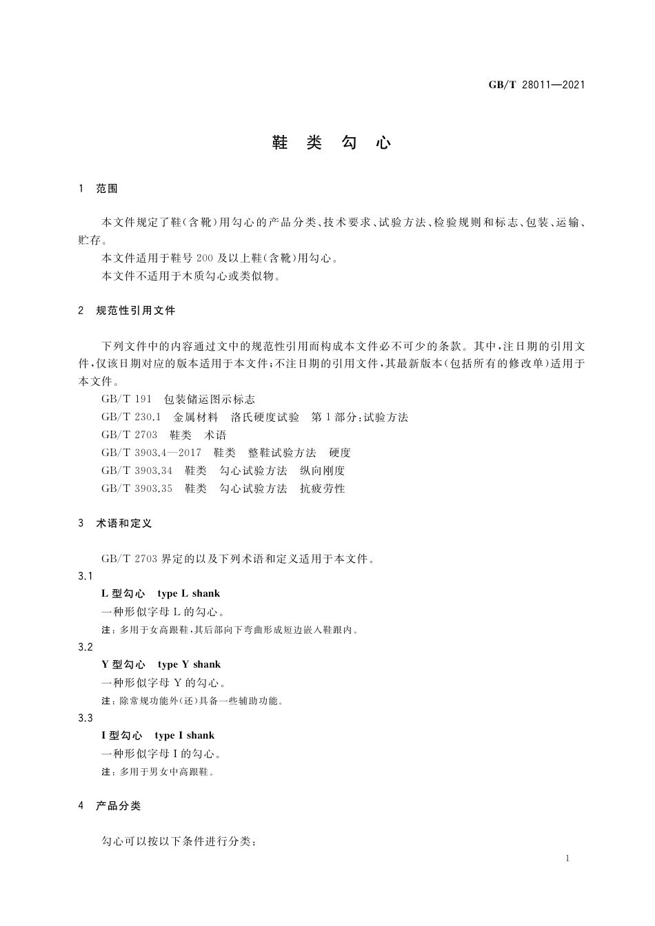 GB/T 28011-2021 鞋类勾心.pdf_第3页
