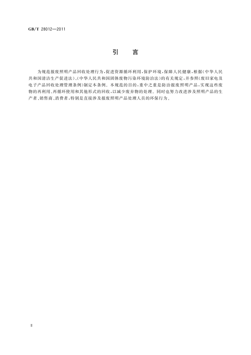 GB/T 28012-2011 报废照明产品 回收处理规范.pdf_第3页