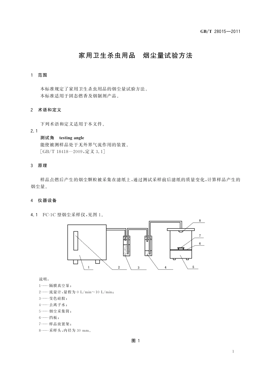 GB/T 28015-2011 家用卫生杀虫用品 烟尘量试验方法.pdf_第3页