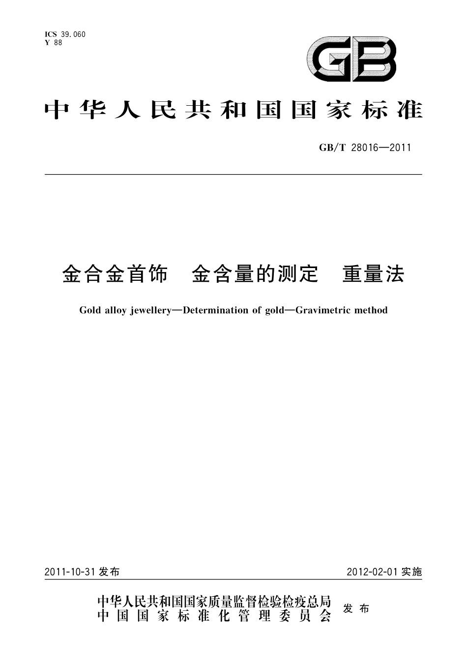 GB/T 28016-2011 金合金首饰 金含量的测定 重量法.pdf_第1页