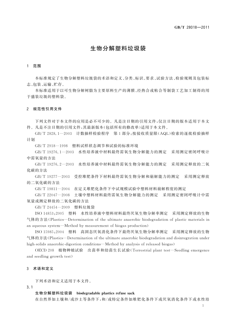 GB／T 28018-2011 生物分解塑料垃圾袋.pdf_第3页