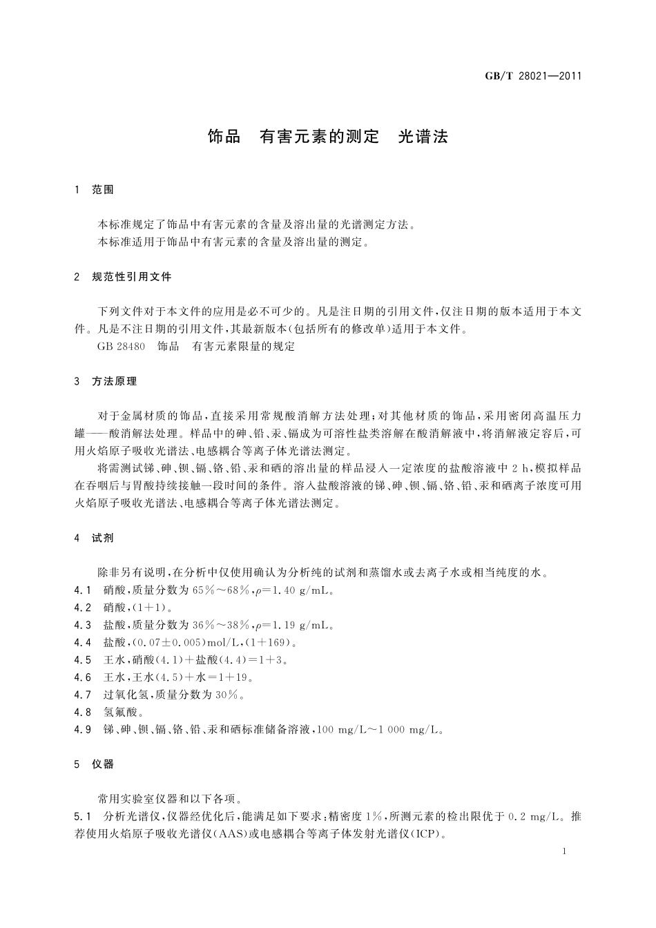 GB／T 28021-2011 饰品 有害元素的测定 光谱法.pdf_第3页