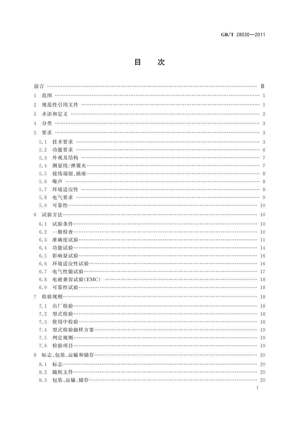 GB／T 28030-2011 接地导通电阻测试仪.pdf_第2页