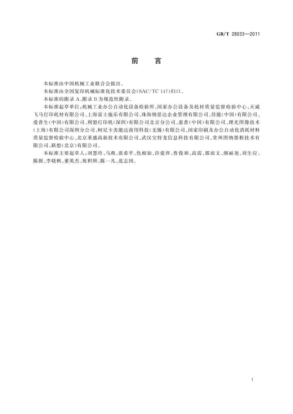 GB/T 28033-2011 单色激光打印机印品质量综合评价方法.pdf_第3页