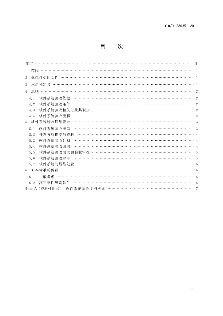 GB/T 28035-2011 软件系统验收规范.pdf_第2页