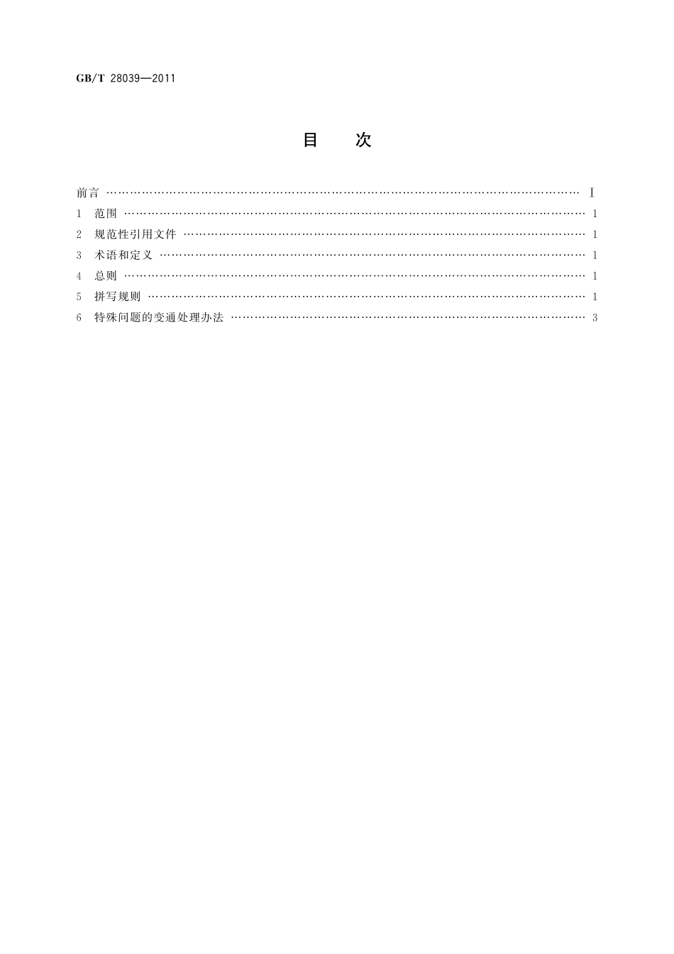 GB／T 28039-2011 中国人名汉语拼音字母拼写规则.pdf_第2页