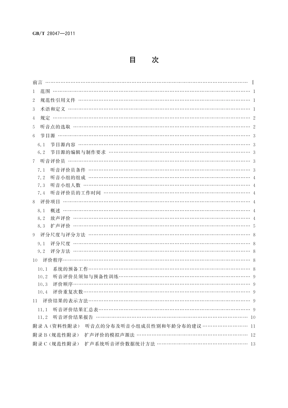 GB/T 28047-2011 厅堂、体育场馆扩声系统听音评价方法.pdf_第2页