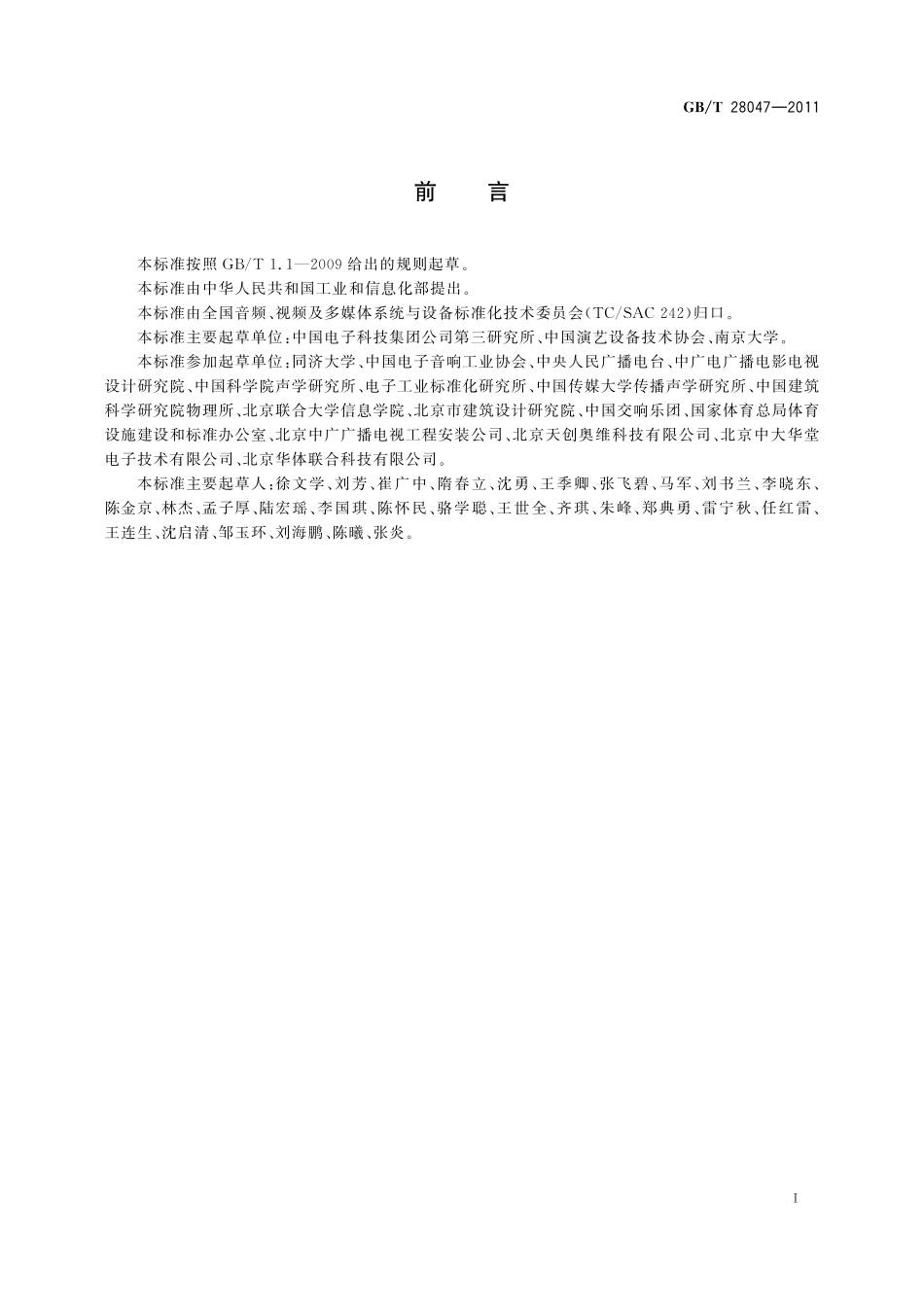 GB/T 28047-2011 厅堂、体育场馆扩声系统听音评价方法.pdf_第3页