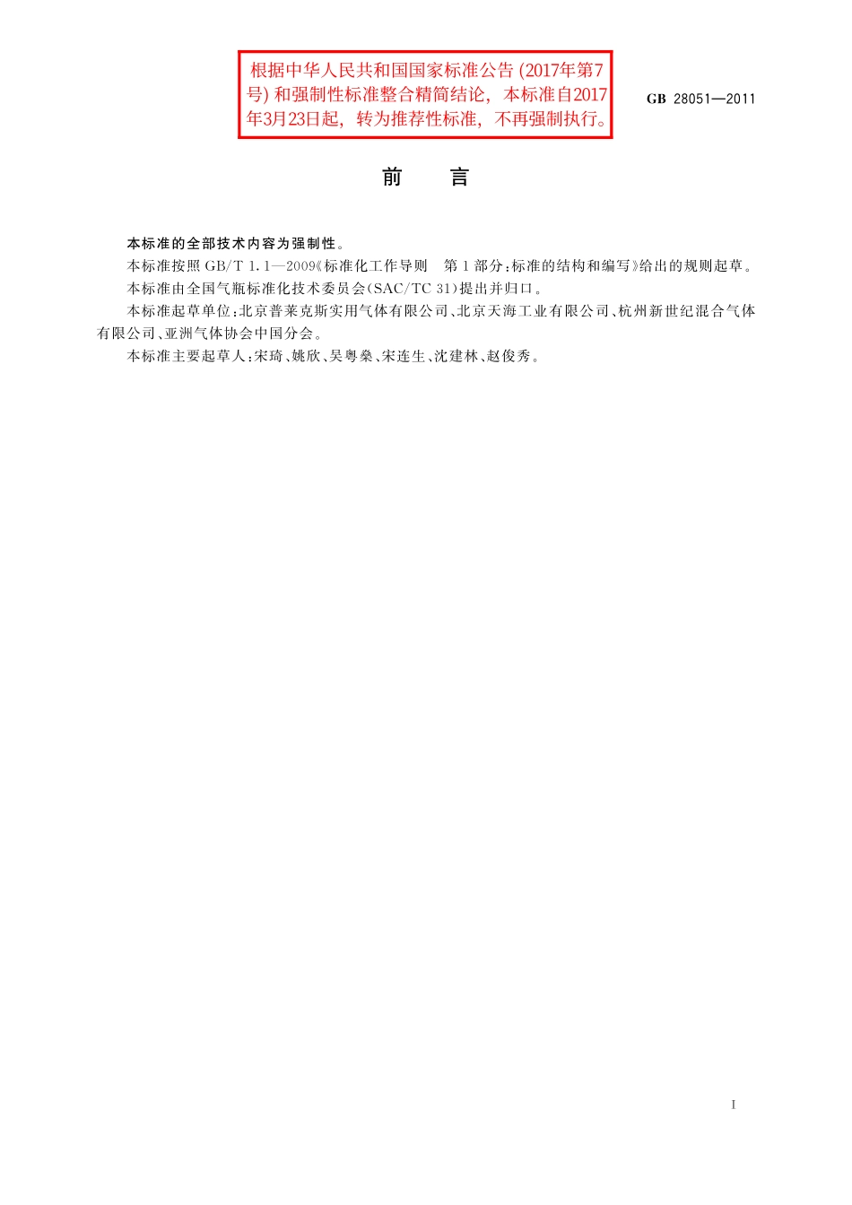 GB／T 28051-2011 焊接绝热气瓶充装规定.pdf_第2页