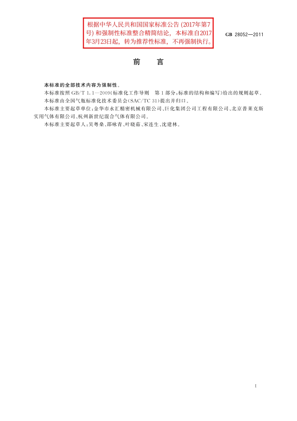 GB/T 28052-2011 非重复充装焊接钢瓶充装规定.pdf_第2页