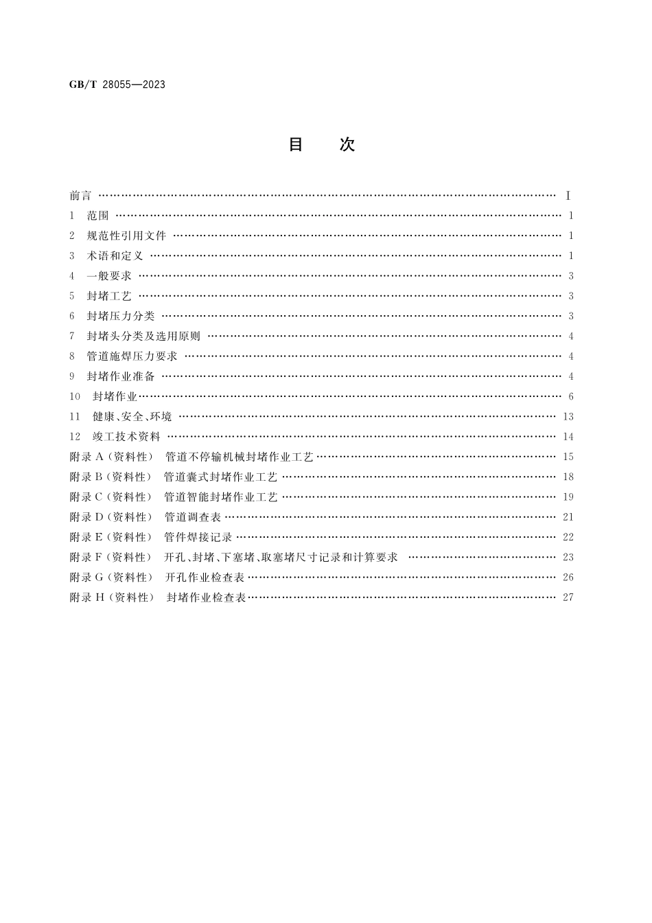 GB／T 28055-2023 钢质管道带压封堵技术规范.pdf_第2页