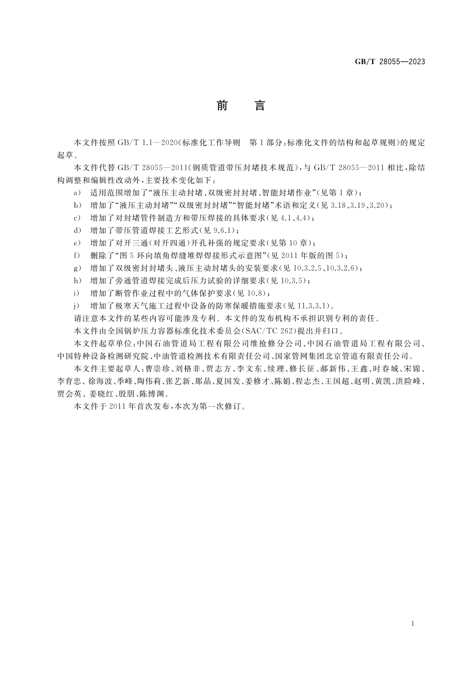 GB／T 28055-2023 钢质管道带压封堵技术规范.pdf_第3页