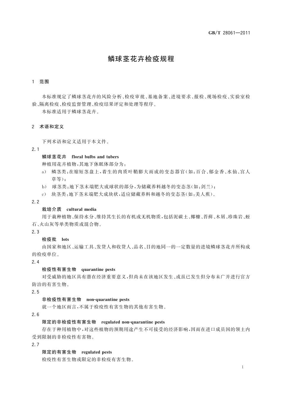 GB/T 28061-2011 鳞球茎花卉检疫规程.pdf_第3页