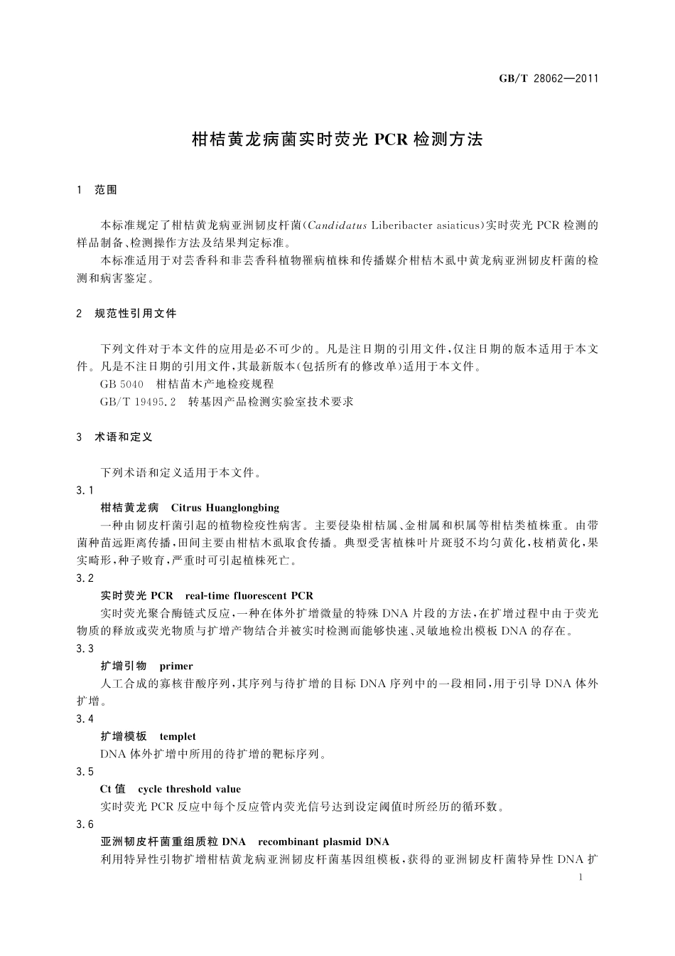 GB／T 28062-2011 柑桔黄龙病菌实时荧光PCR检测方法.pdf_第3页