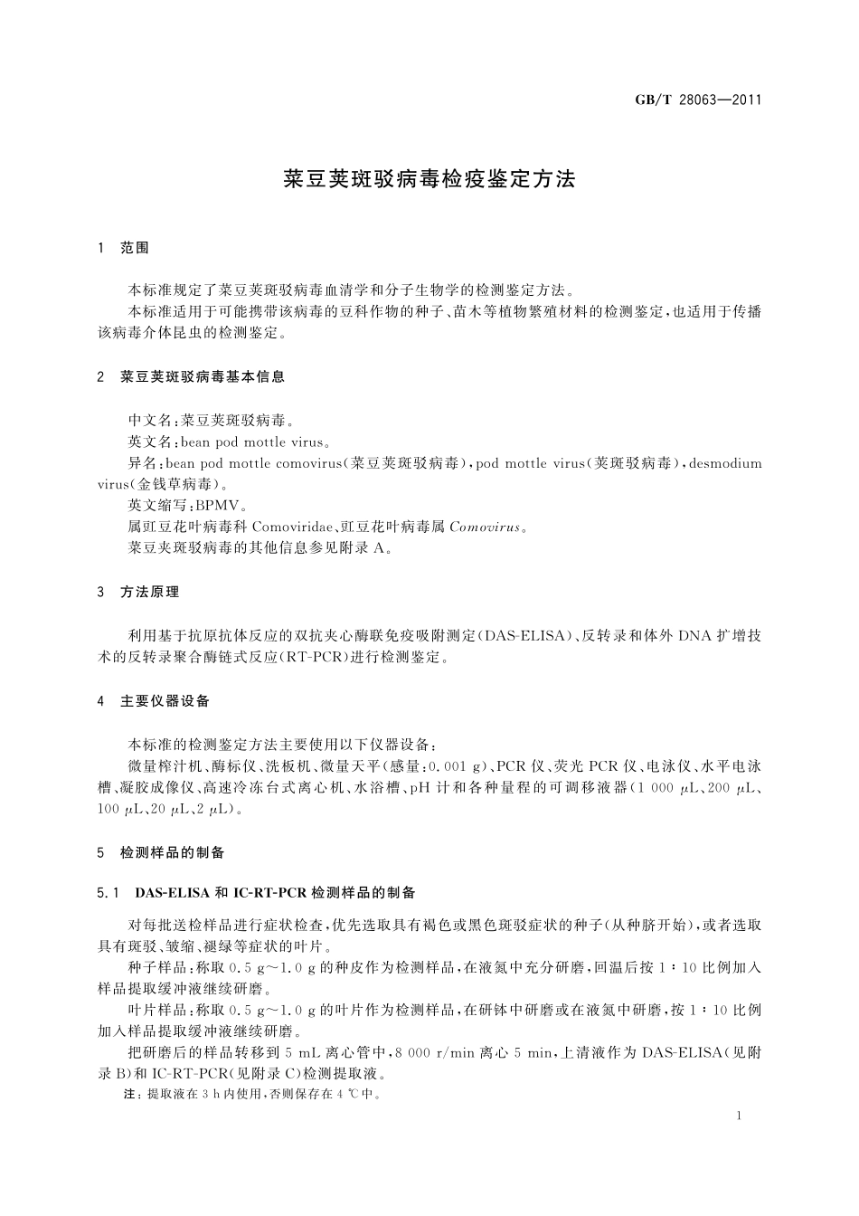 GB/T 28063-2011 菜豆荚斑驳病毒检疫鉴定方法.pdf_第3页