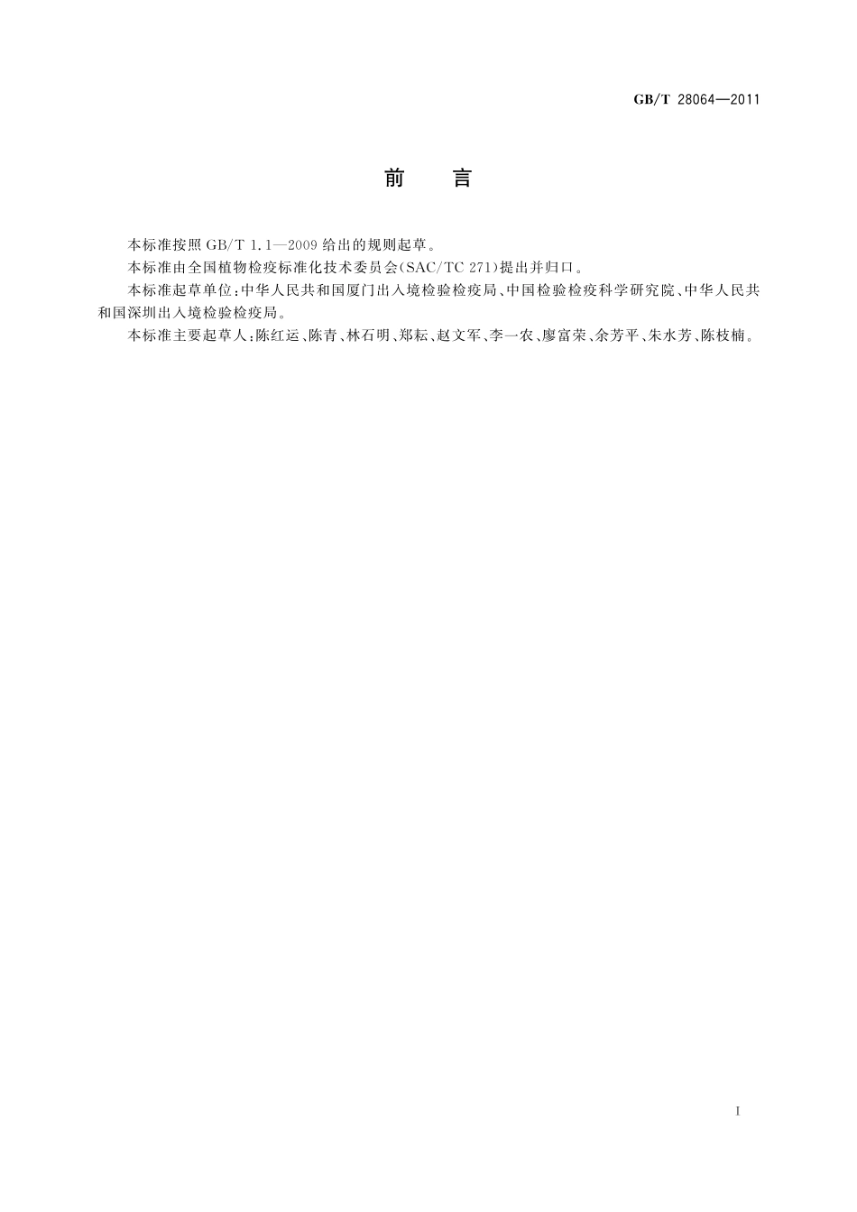 GB／T 28064-2011 蚕豆染色病毒检疫鉴定方法.pdf_第2页