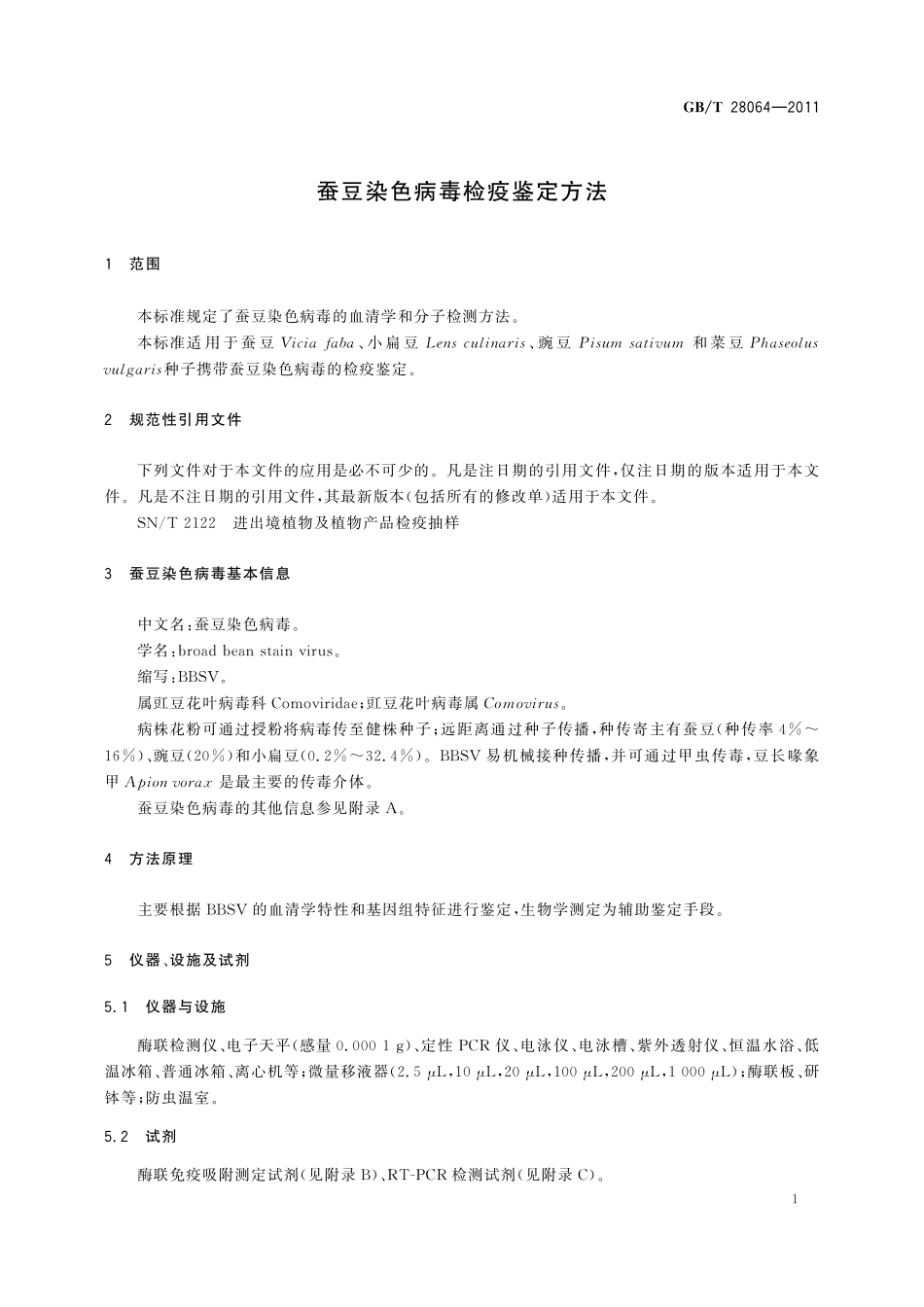 GB／T 28064-2011 蚕豆染色病毒检疫鉴定方法.pdf_第3页