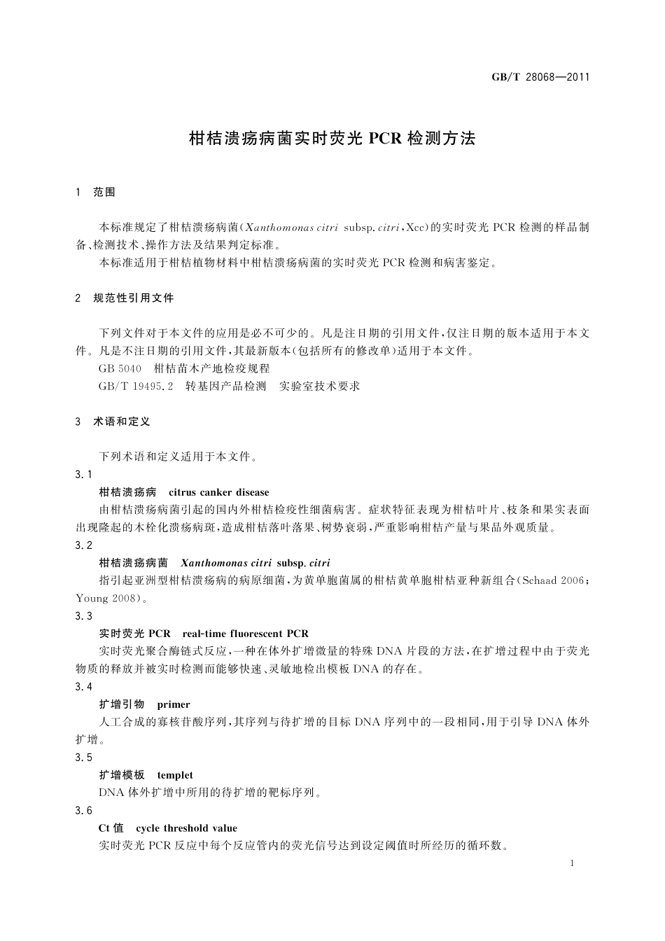 GB／T 28068-2011 柑桔溃疡病菌实时荧光PCR检测方法.pdf_第3页