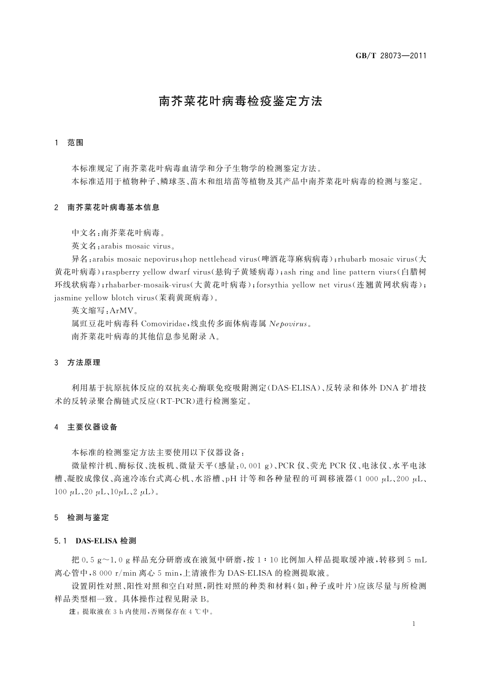 GB／T 28073-2011 南芥菜花叶病毒检疫鉴定方法.pdf_第3页