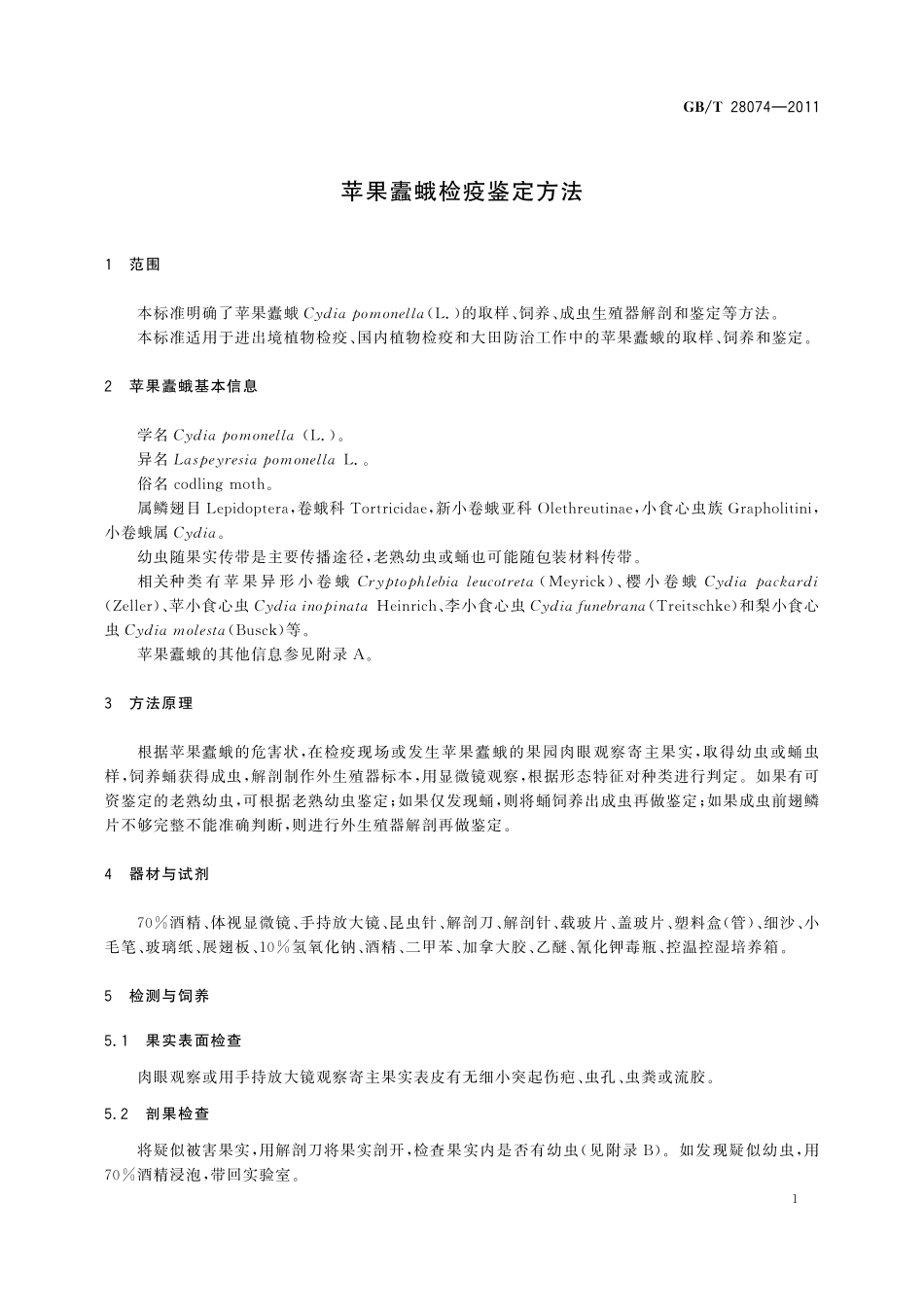 GB/T 28074-2011 苹果蠹蛾检疫鉴定方法.pdf_第3页