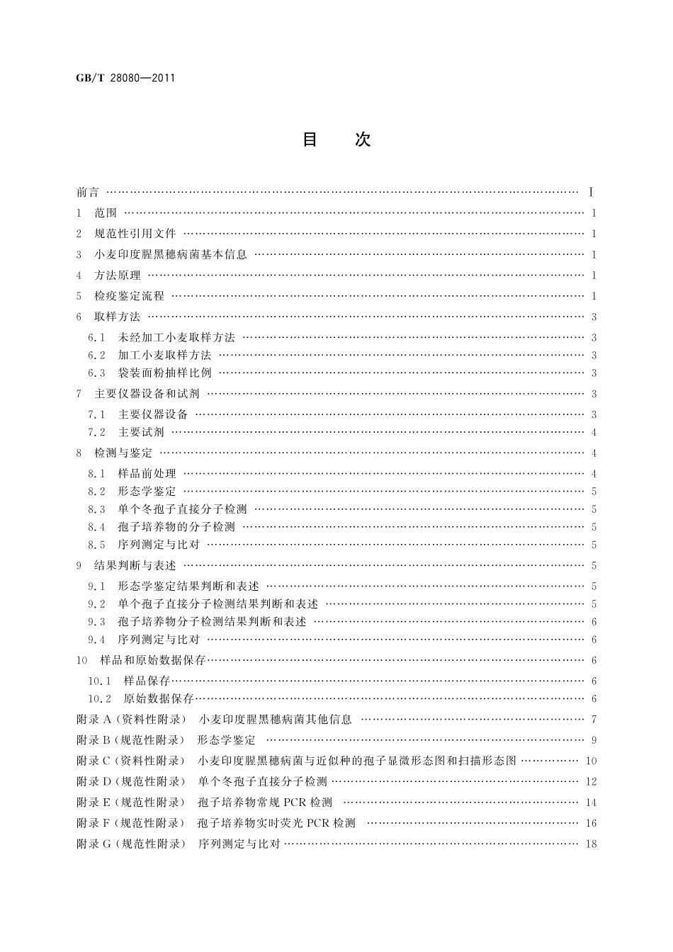 GB/T 28080-2011 小麦印度腥黑穗病菌检疫鉴定方法.pdf_第2页