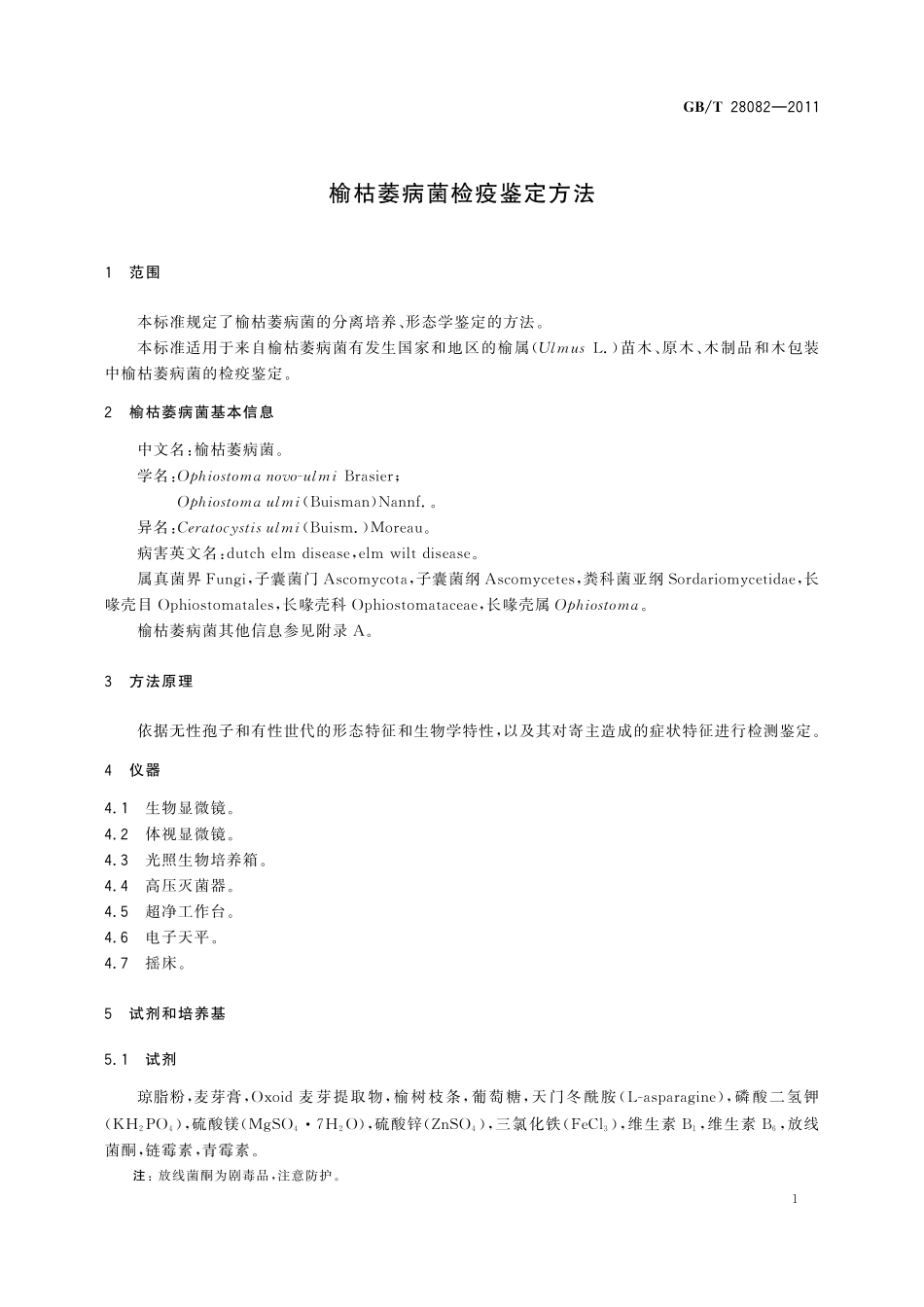 GB／T 28082-2011 榆枯萎病菌检疫鉴定方法.pdf_第3页