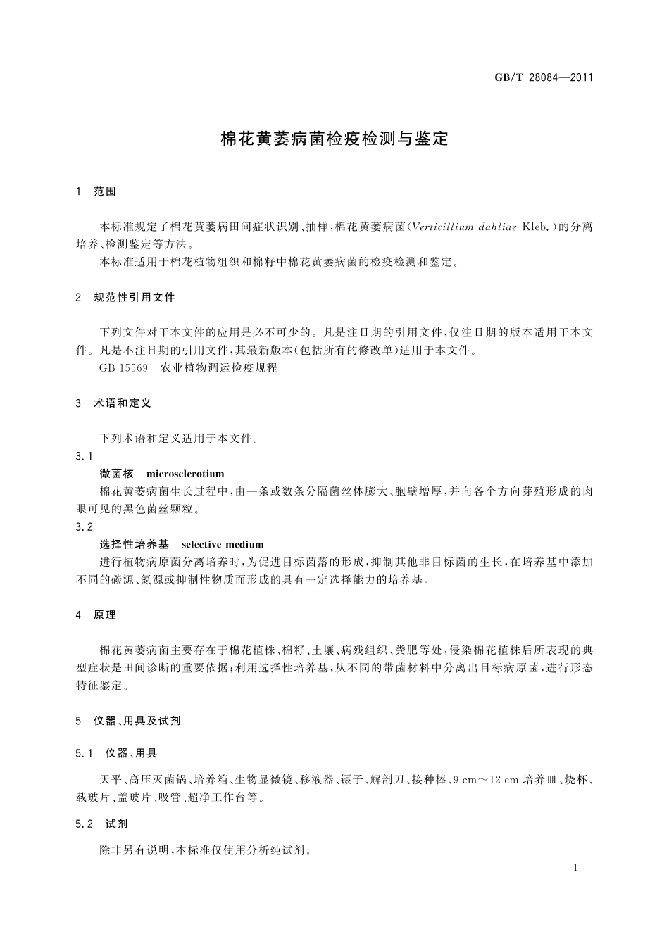GB／T 28084-2011 棉花黄萎病菌检疫检测与鉴定.pdf_第3页