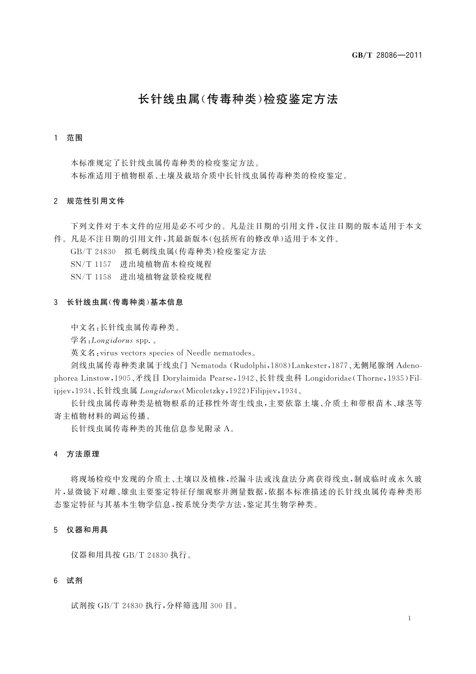 GB／T 28086-2011 长针线虫属（传毒种类）检疫鉴定方法.pdf_第3页