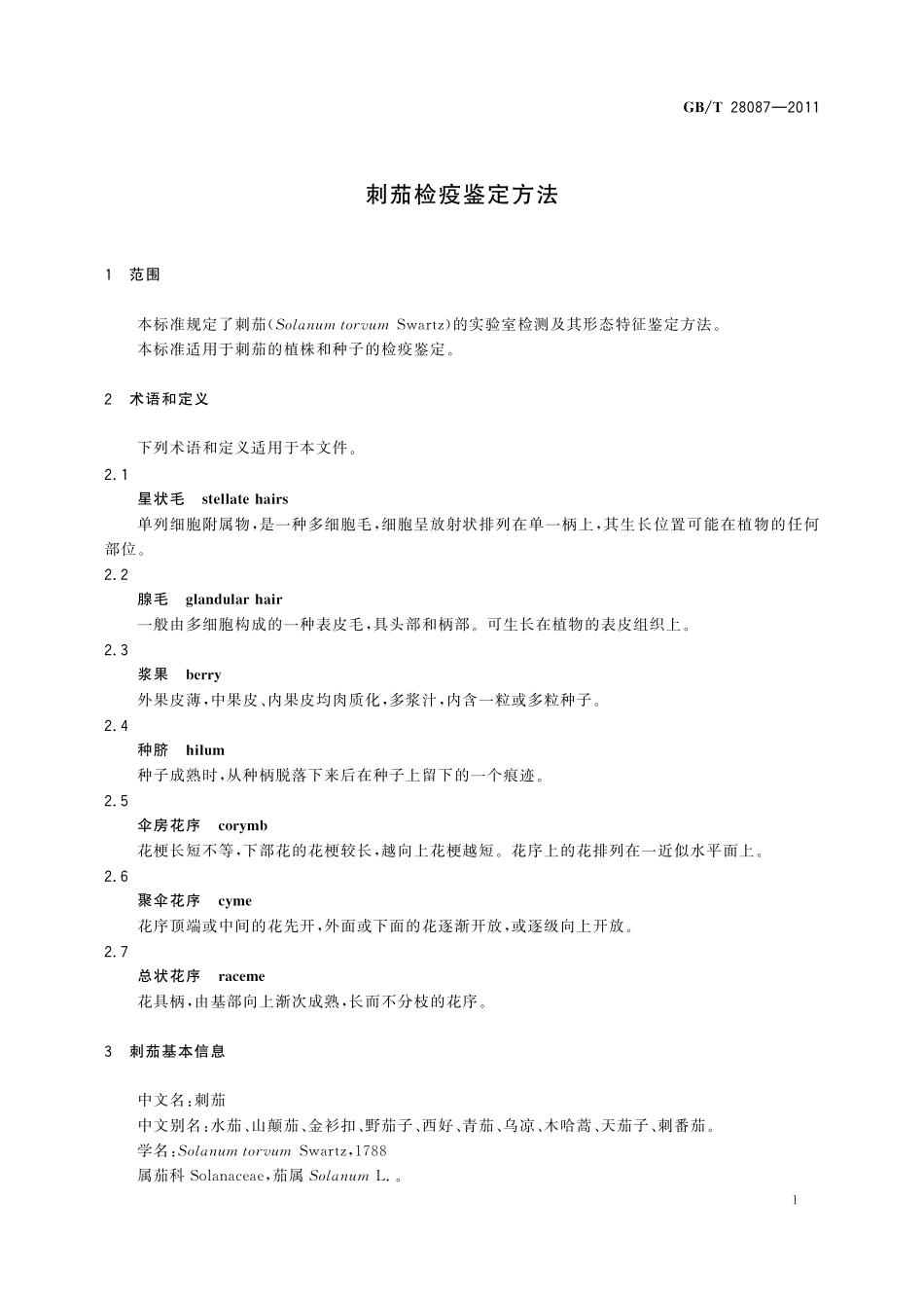GB/T 28087-2011 刺茄检疫鉴定方法.pdf_第3页
