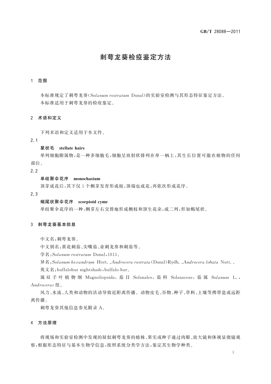GB/T 28088-2011 刺萼龙葵检疫鉴定方法.pdf_第3页
