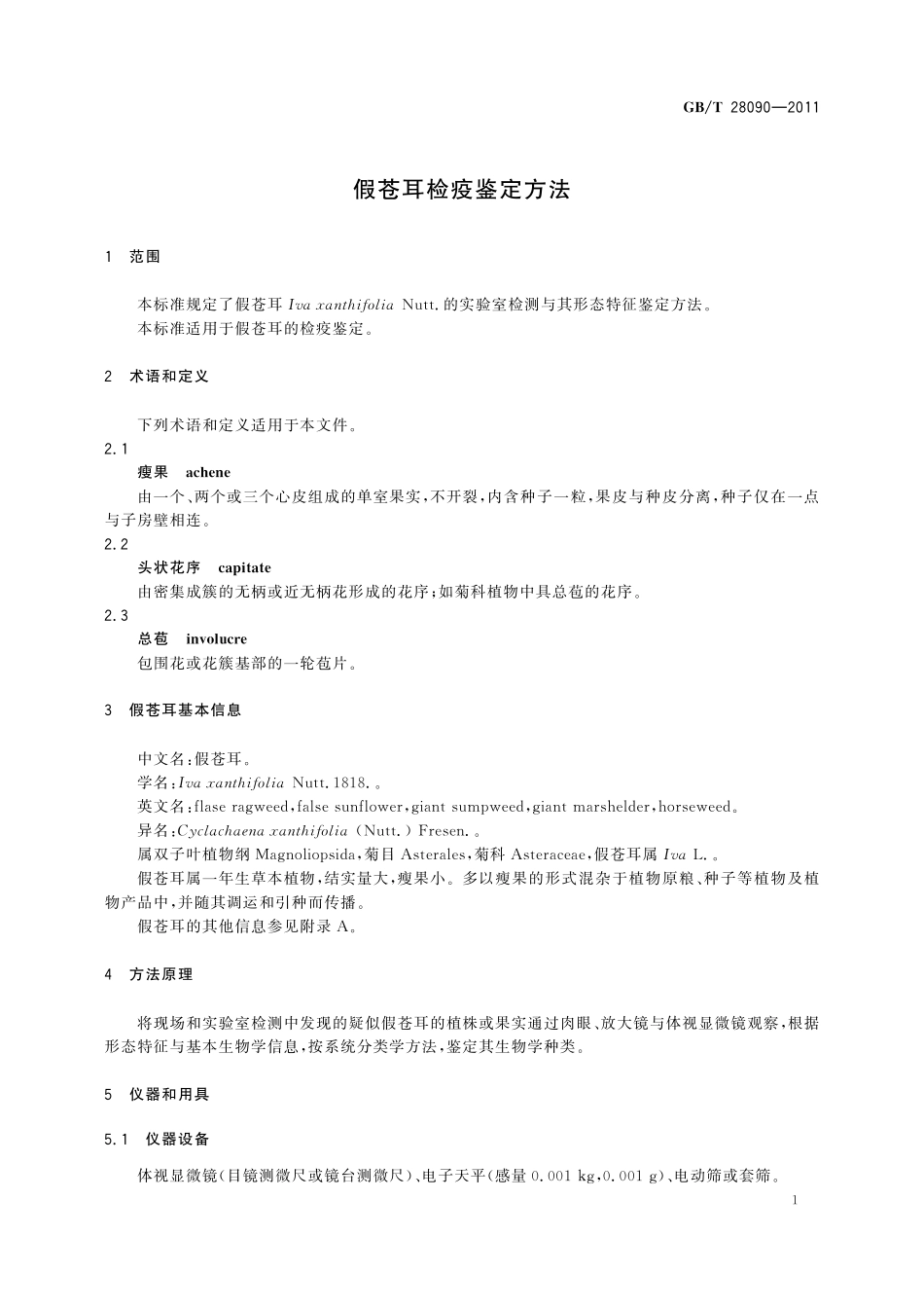 GB/T 28090-2011 假苍耳检疫鉴定方法.pdf_第3页