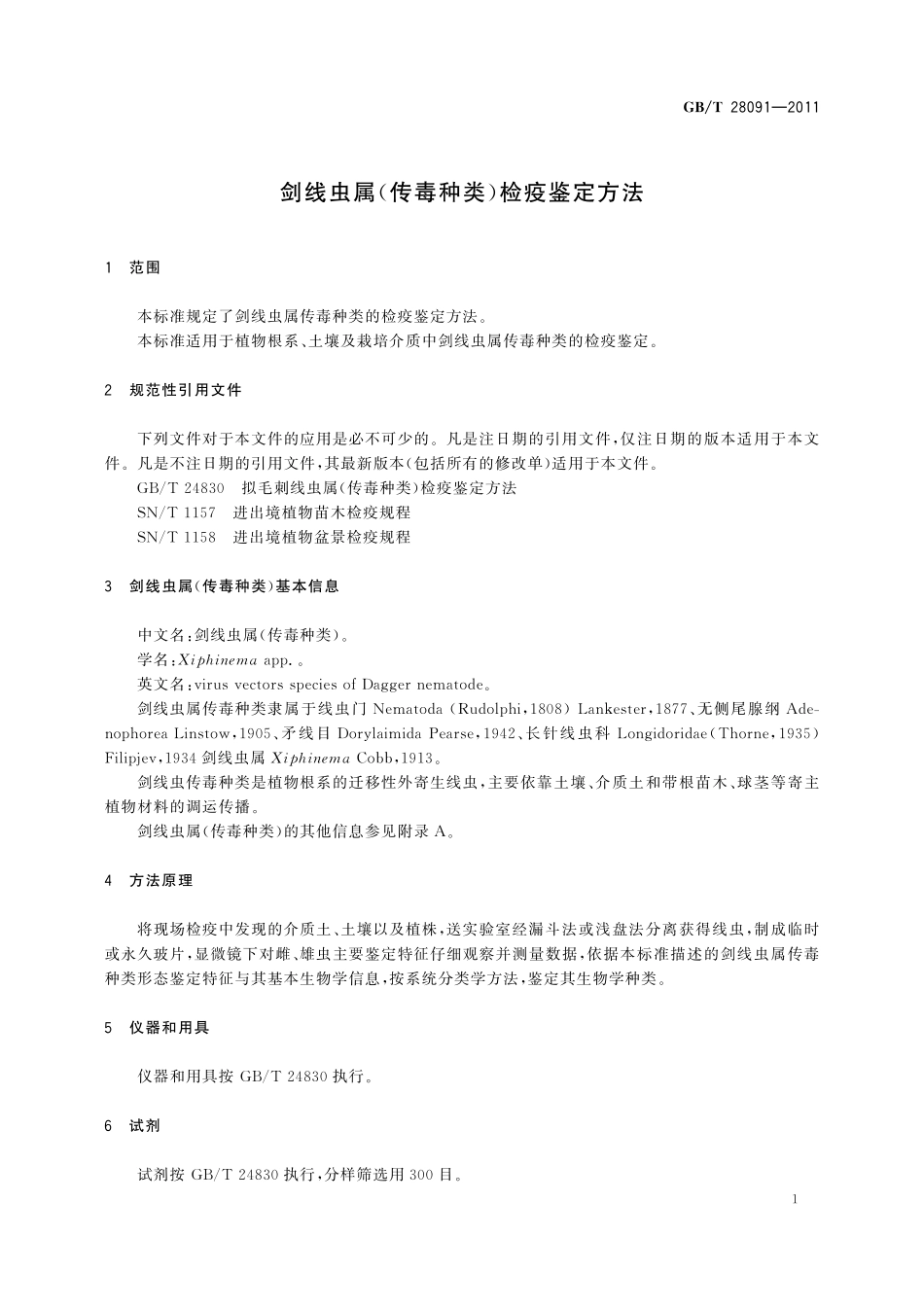 GB／T 28091-2011 剑线虫属(传毒种类)检疫鉴定方法.pdf_第3页