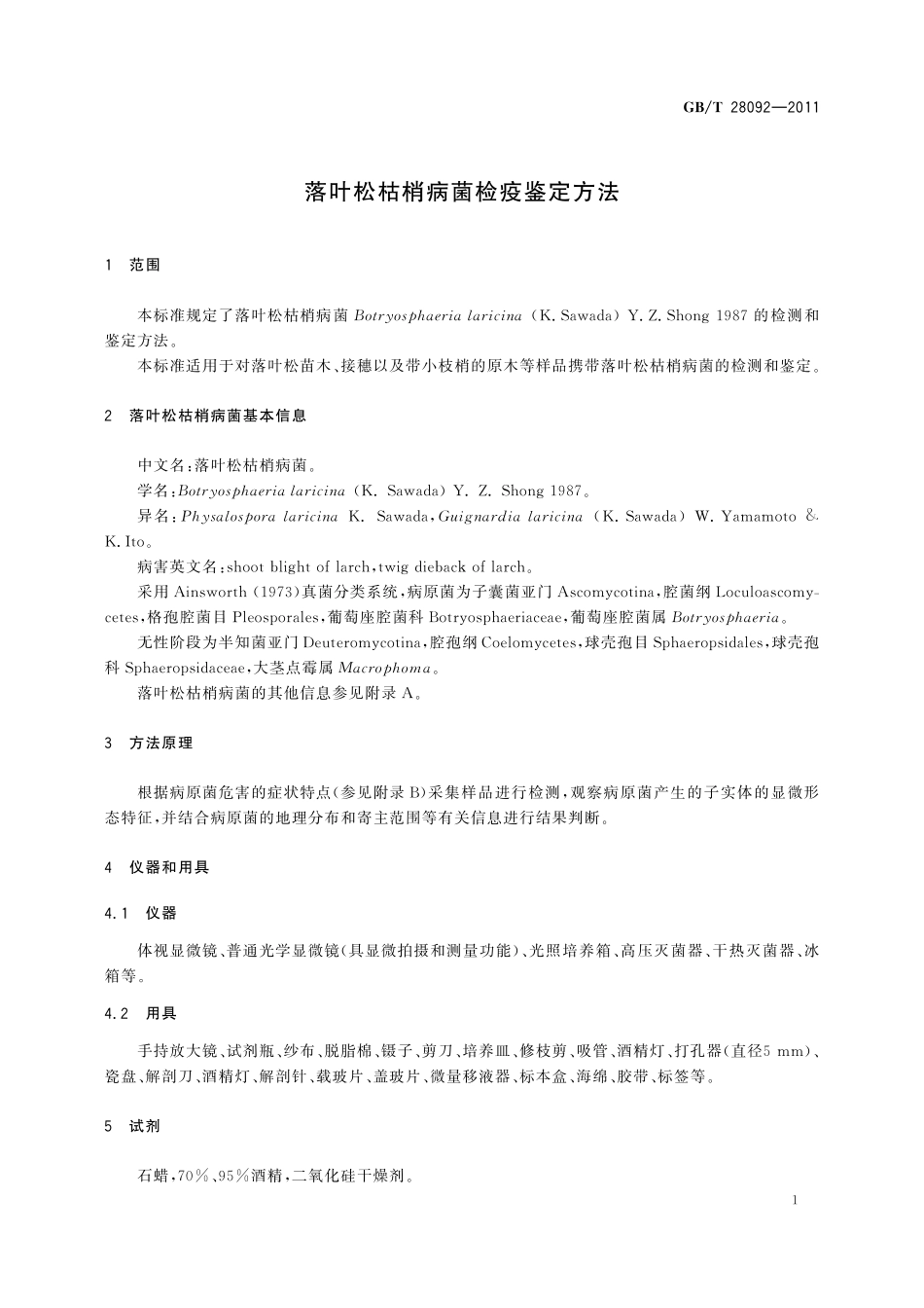 GB／T 28092-2011 落叶松枯梢病菌检疫鉴定方法.pdf_第3页