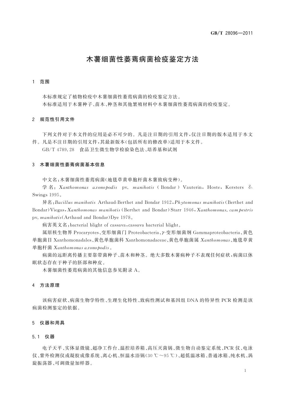 GB/T 28096-2011 木薯细菌性萎蔫病菌检疫鉴定方法.pdf_第3页