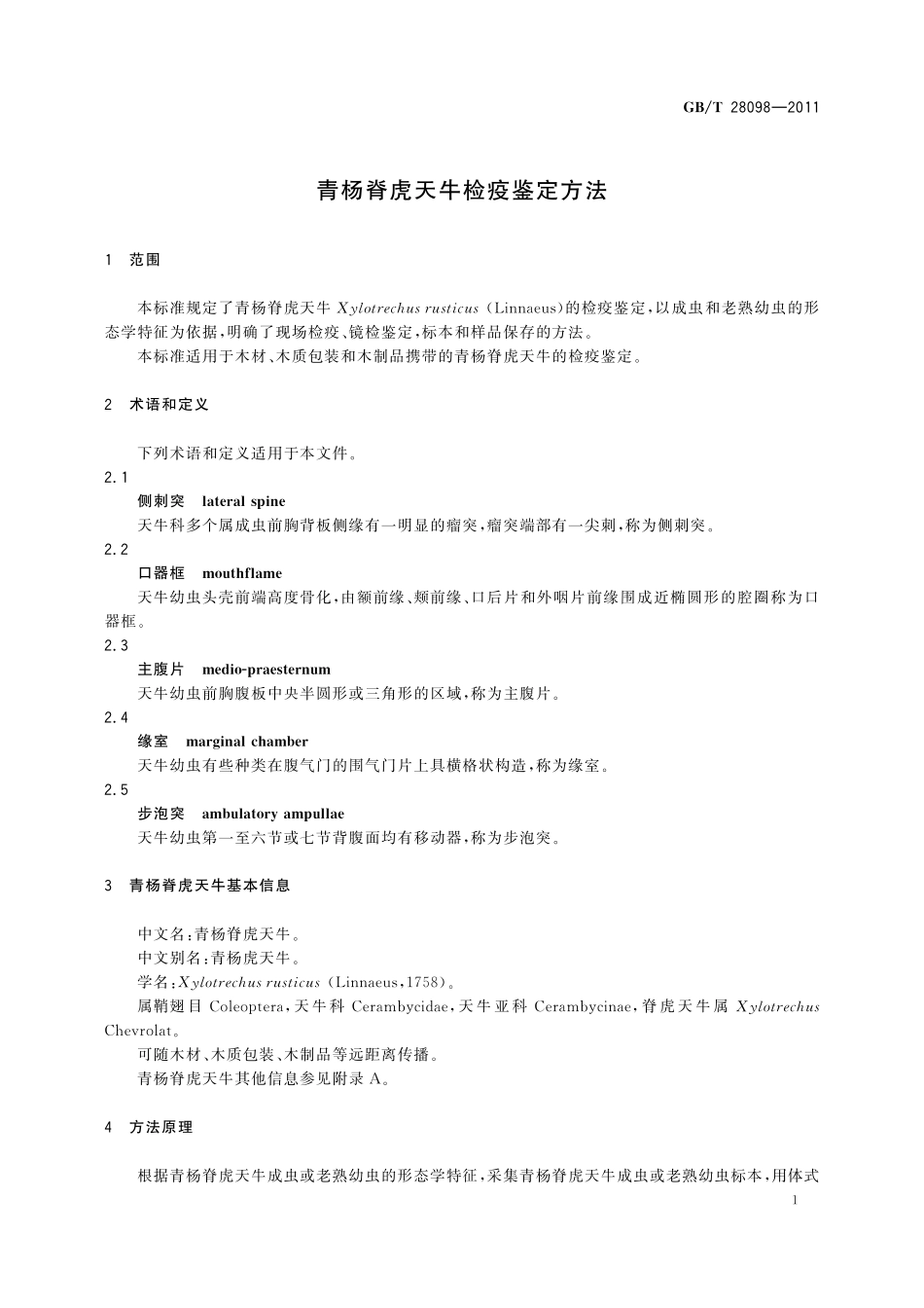 GB／T 28098-2011 青杨脊虎天牛检疫鉴定方法.pdf_第3页