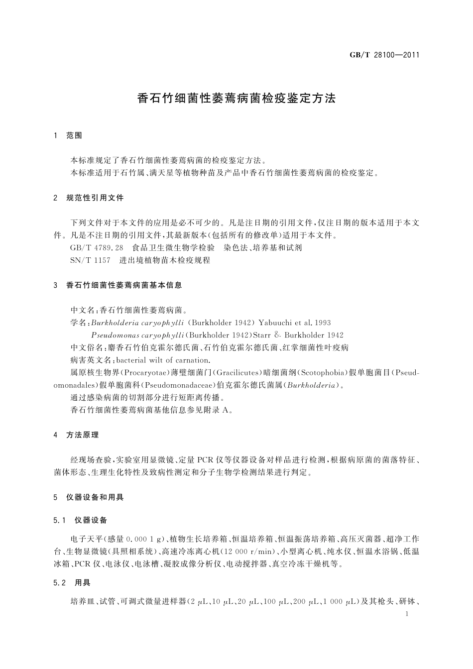 GB／T 28100-2011 香石竹细菌性萎蔫病菌检疫鉴定方法.pdf_第3页