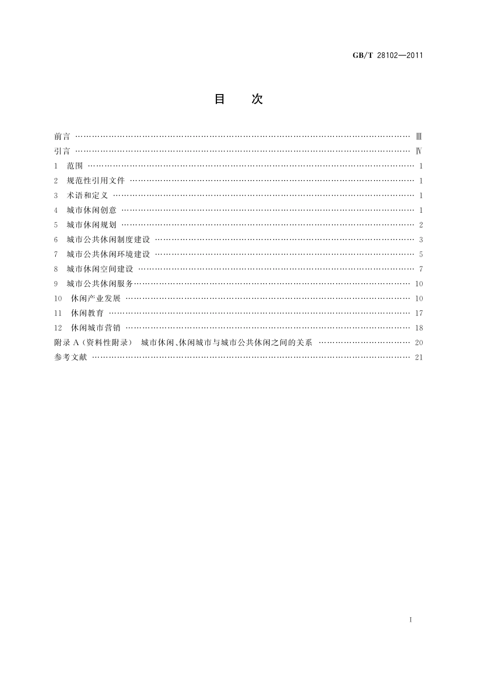 GB／T 28102-2011 城市公共休闲服务与管理导则.pdf_第2页