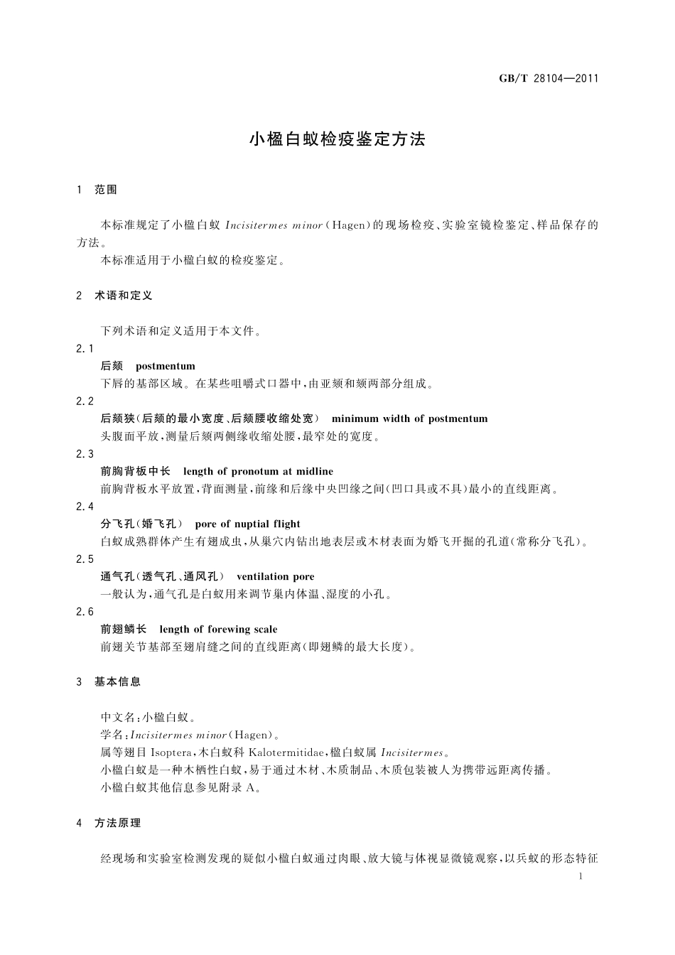 GB／T 28104-2011 小楹白蚁检疫鉴定方法.pdf_第3页