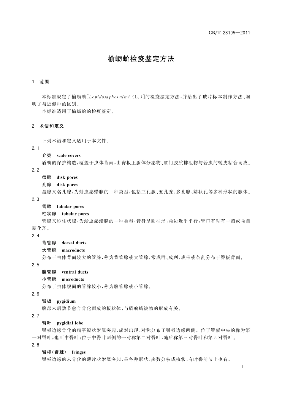 GB／T 28105-2011 榆蛎蚧检疫鉴定方法.pdf_第3页