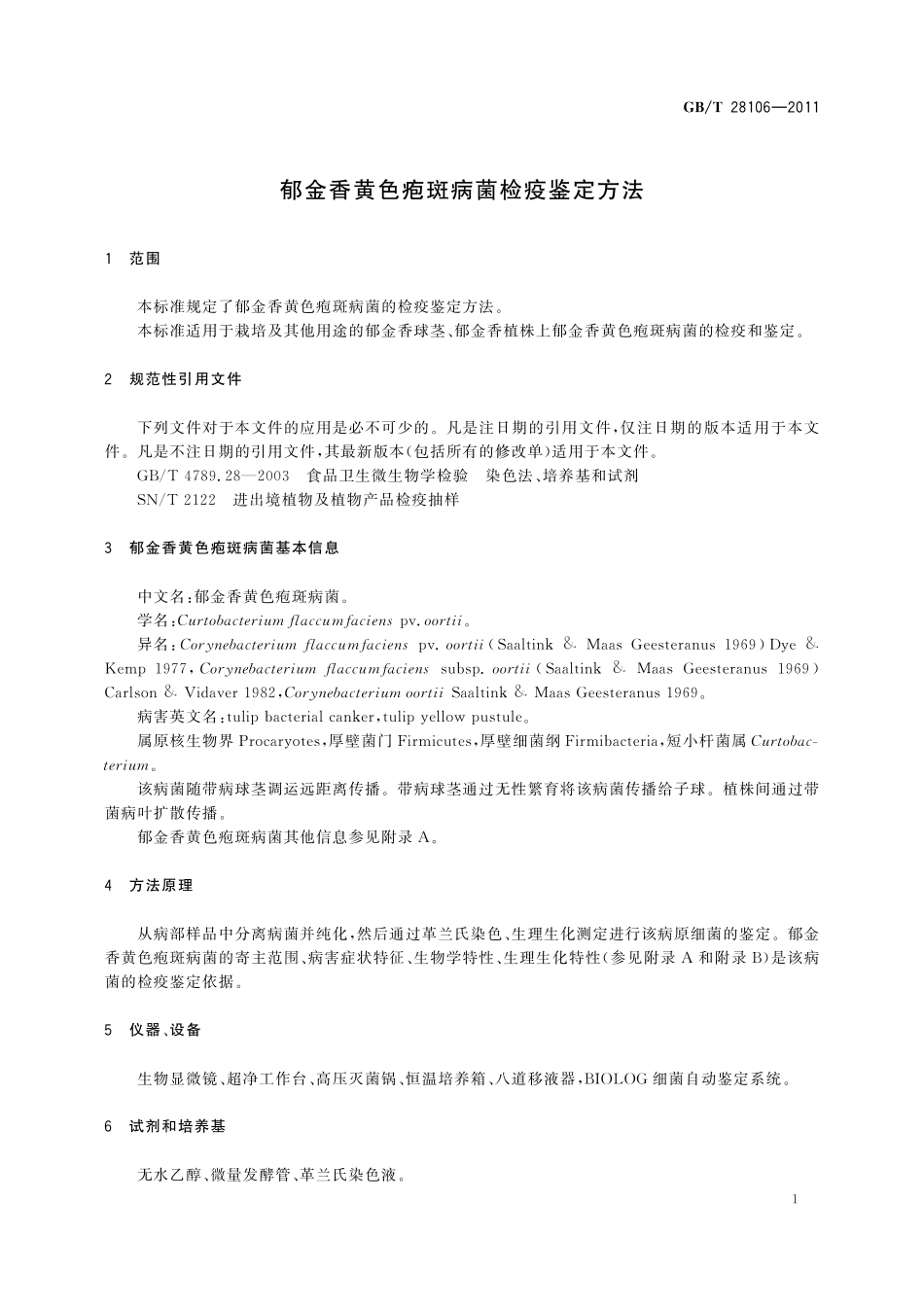 GB/T 28106-2011 郁金香黄色疱斑病菌检疫鉴定方法.pdf_第3页