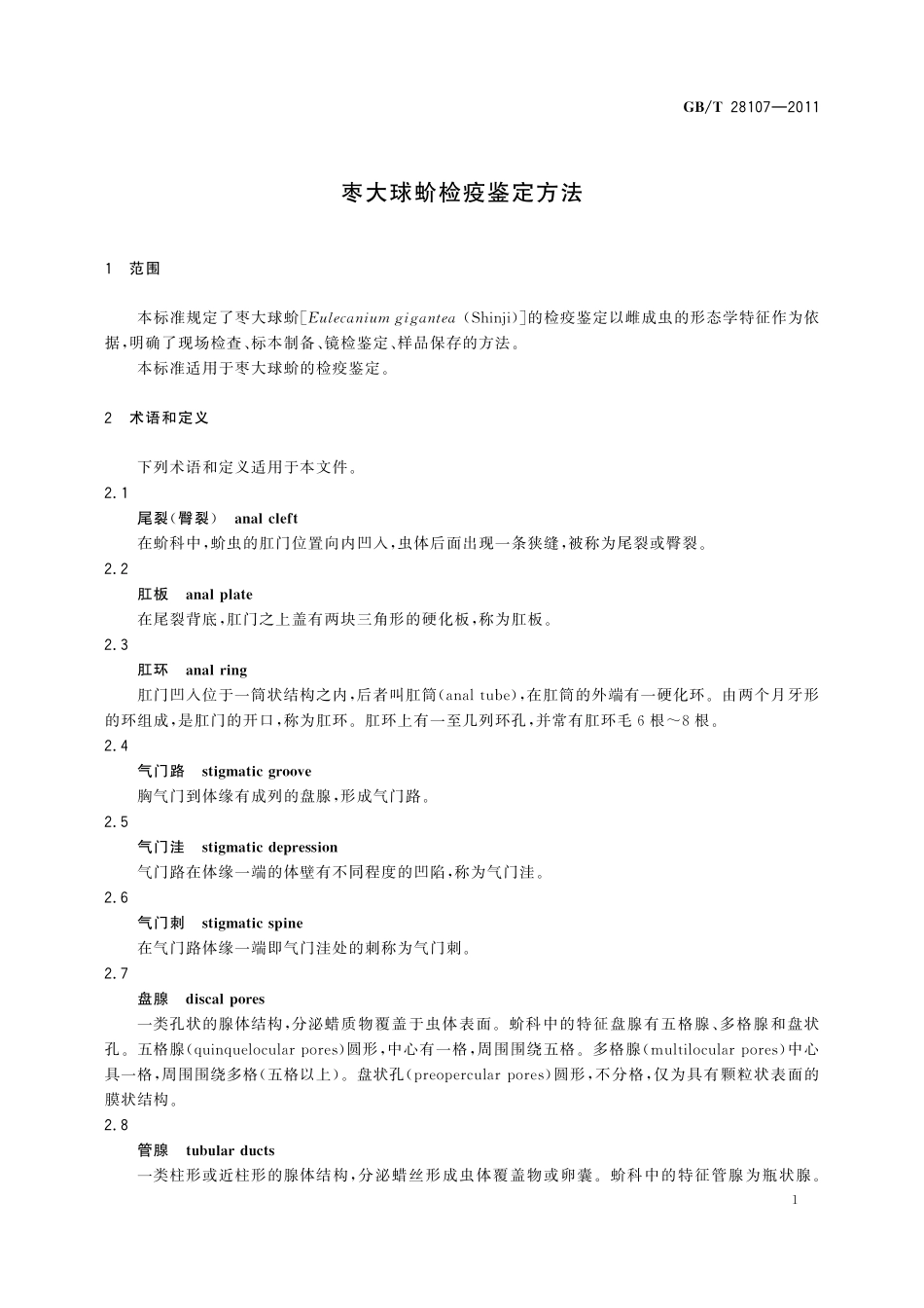 GB／T 28107-2011 枣大球蚧检疫鉴定方法.pdf_第3页