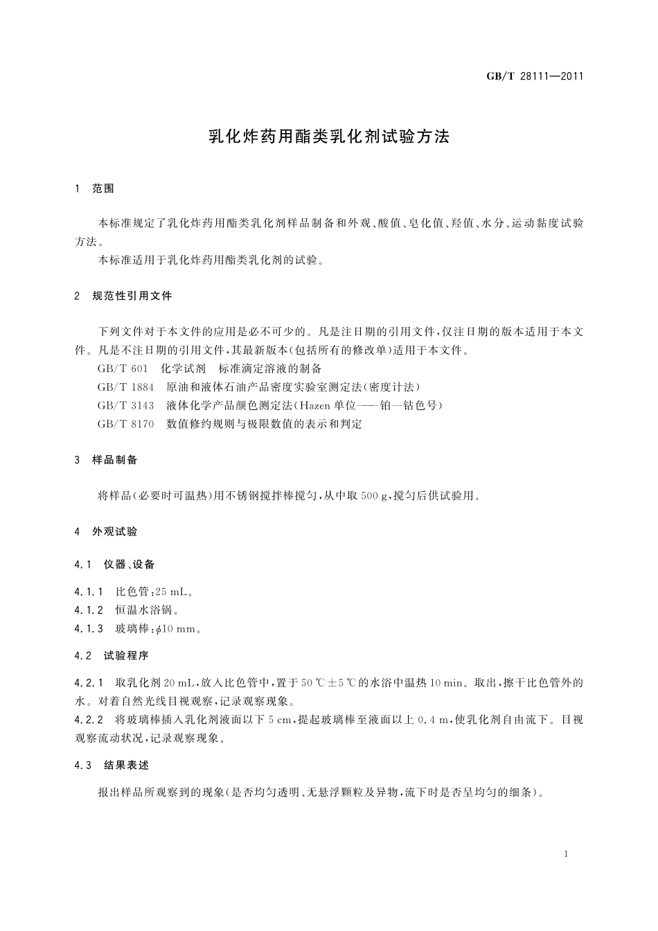 GB／T 28111-2011 乳化炸药用酯类乳化剂试验方法.pdf_第3页