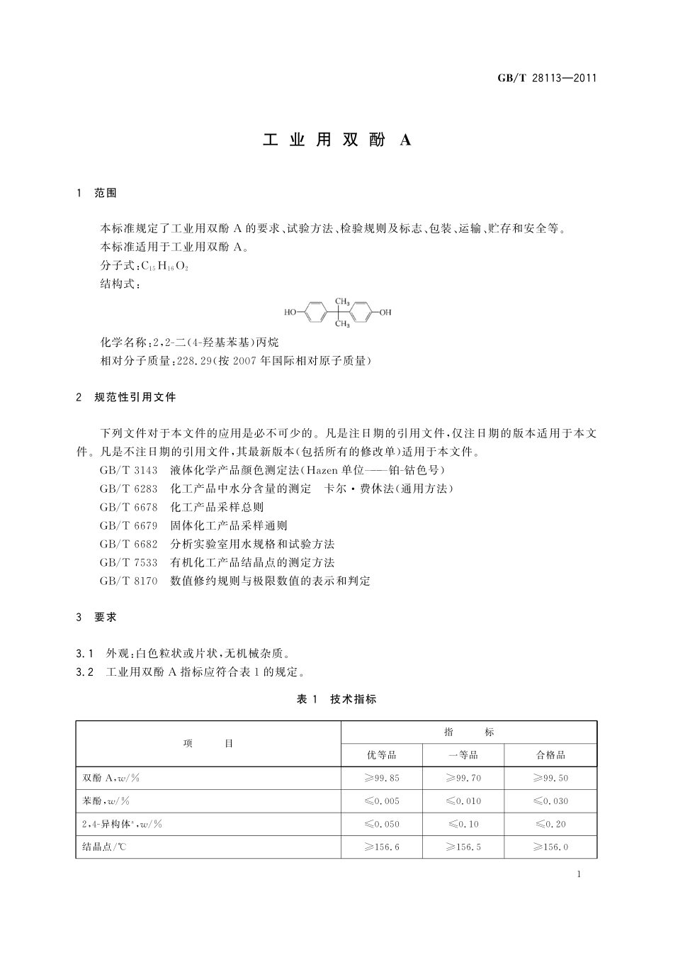GB／T 28113-2011 工业用双酚A.pdf_第3页