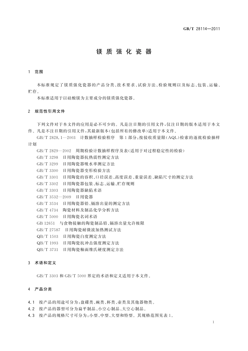 GB/T 28114-2011 镁质强化瓷器.pdf_第3页