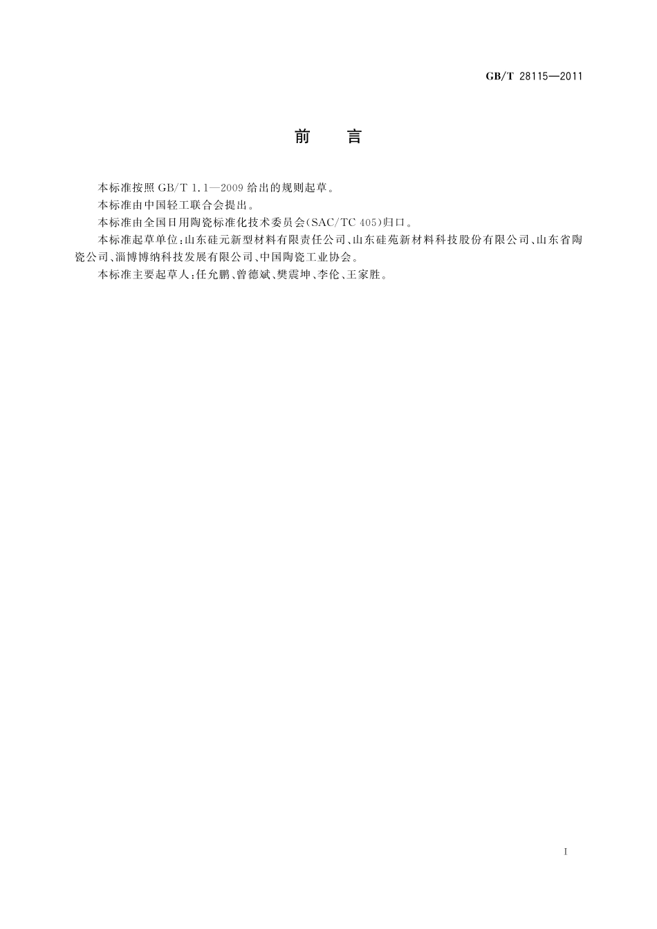 GB／T 28115-2011 高石英瓷器.pdf_第2页