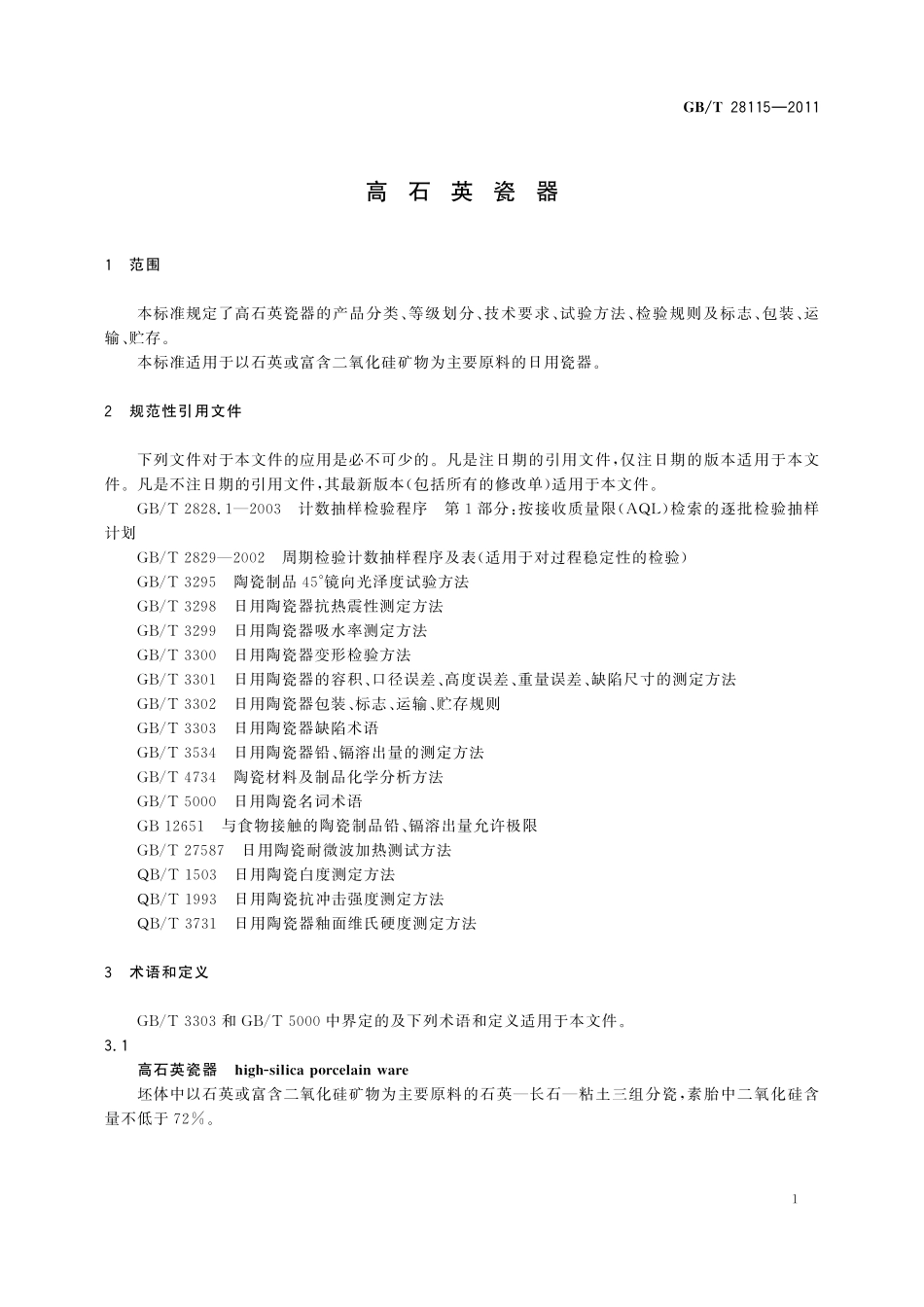 GB／T 28115-2011 高石英瓷器.pdf_第3页